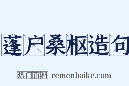蓬户桑枢造句是什么意思的图片
